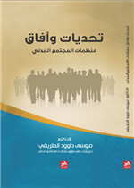 تحديات وآفاق منظمات المجتمع المدني 