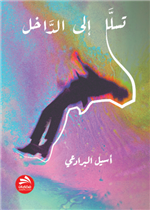 تسلل إلى الداخل 