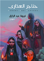 حناجر العذارى 