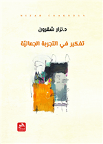 تفكير في التجربة الجمالية