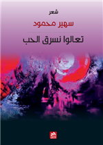 تعالوا نسرق الحب