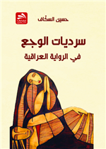 سرديات الوجع في الرواية العراقية