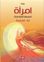 امرأة اسمها العاصمة