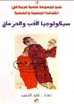 سيكولوجيا الحب والحرمان 