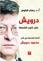 درويش على تخوم الفلسفة