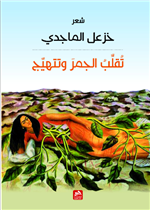 تقلب الجمر وتتهيج 