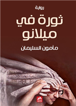 ثورة في ميلانو