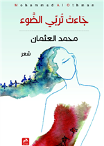 جاءت تربي الضوء