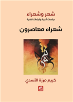 شعر وشعراء-دراسات وقراءات أدبية-شعراء معاصرون