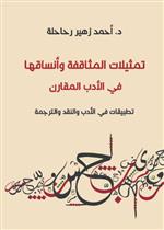 تمثيلات المثاقفة وأنساقها في الأدب المقارن: تطبيقات في الأدب والنقد والترجمة