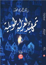 تمهيد لعزلة طويلة