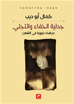 جدلية الخفاء والتجلي-دراسات بنيوية في الشعر