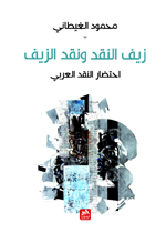 زيف النقد ونقد الزيف- احتضار النقد العربي