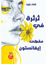 ثرثرة في مقهى إيفانستون