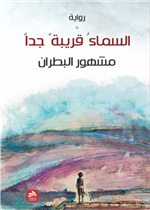 السماء قريبة جدا