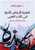 شعرية الأجناس الأدبية في الأدب العربي