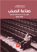 صناعة الصخب-ستون عاما من تاريخ السينما المصرية- الجزء الأول