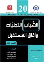 الشباب التجليات وآفاق المستقبل-ج2