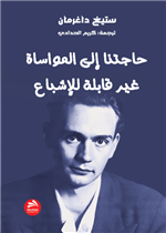 حاجتنا إلى المواساة غير قابلة للإشباع ونصوص أخرى