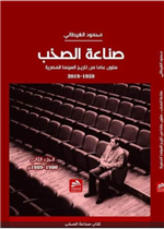 صناعة الصخب-ستون عاما من تاريخ السينما المصرية- الجزء الثاني