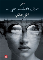 حرف ونصف معنى..