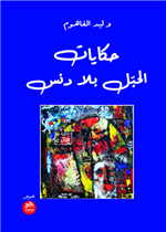 حكايات الحبل بلا دنس