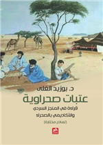عتبات صحراوية- قراءة في المنجز السردي والأكاديمي بالصحراء 