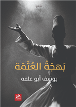 بهجة العتمة