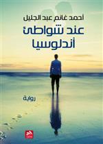 عند شواطئ أندلوسيا