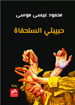 حبيبتي السلحفاة