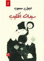 سيدات الكثيب