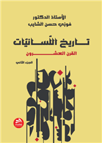 تاريخ اللسانيات: (القرن العشرون)-  ج2