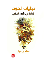 تجليات الموت-قراءة في شعر المتنبي