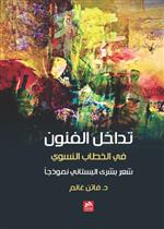 تداخل الفنون في الخطاب النسوي-شعر بشرى البستاني نموذجا