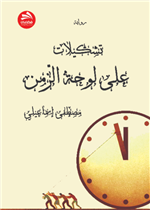 تشكيلات على لوحة الزمن