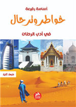 خواطر وترحال 