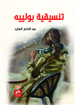 تنسيقية بولييه