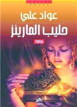 حليب المارينز