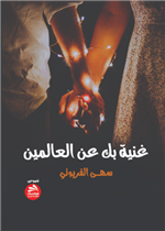 غنية بك عن العالمين