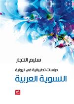 دراسات تطبيقية في الرواية النسوية العربية 