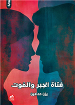 فتاة الحبر والموت