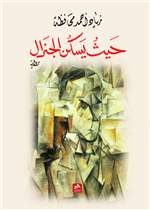 حيث يسكن الجنرال