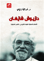 داريـوش شايغـان: الأصنام الذهنية، الفوات التاريخي، النفس المبتورة