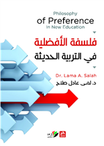 فلسفة الأفضلية في التربية الحديثة