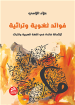 فوائد لغوية وتراثية - ثلاثمائة فائدة في اللغة العربية والتراث