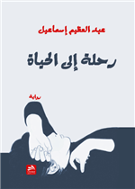 رحلة إلى الحياة 