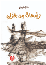 رشحات من جرتي