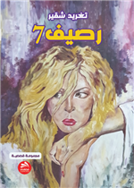 رصيف 7