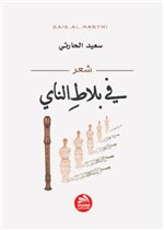 في بلاط الناي