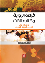 قراءة الرواية وكتابة الذات